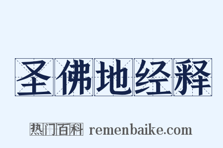 圣佛地经释是什么意思的图片